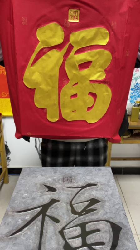 非物质文化遗产传承:宋徽宗的瘦金体福字,和雍正皇帝的福字拓片