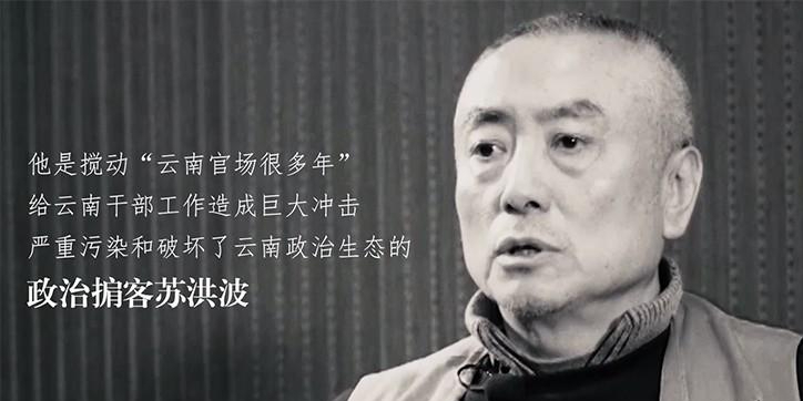 被称为云南地下组织部长的苏洪波说:我没有背景只是花样多,现实