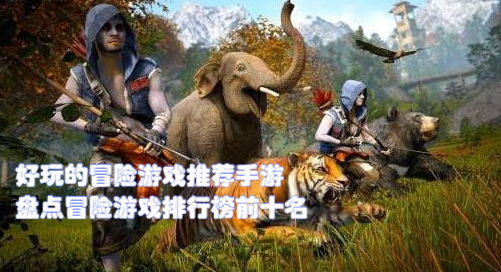 冒险手游排行(冒险手游排行榜2021前十名)