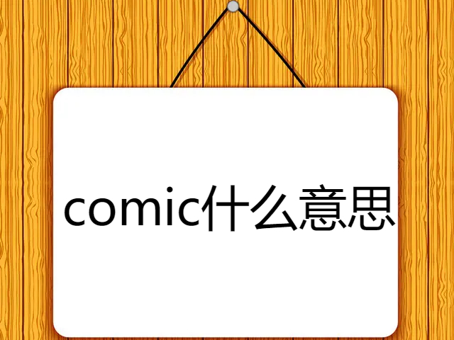 comic是什么意思