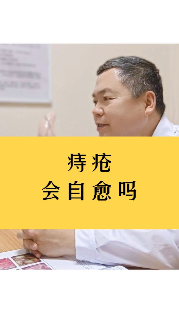 得了痔疮会自愈吗