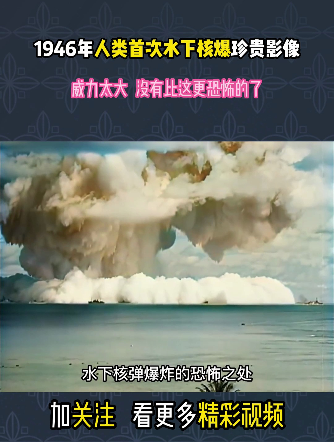 1946年人类首次水下核爆珍贵影像:威力太大,没有比这更恐怖的了