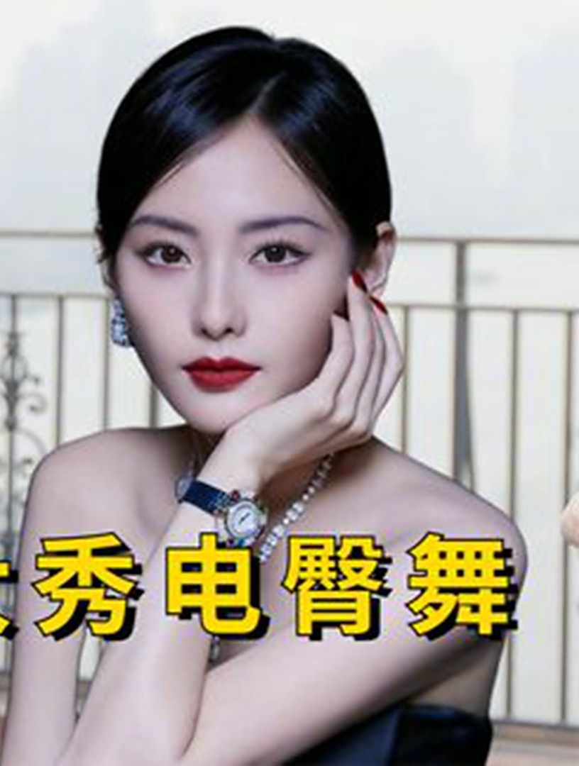 女星为博眼球有多拼?叶淑华大秀电臀舞,张嘉倪尽显好身材(2)