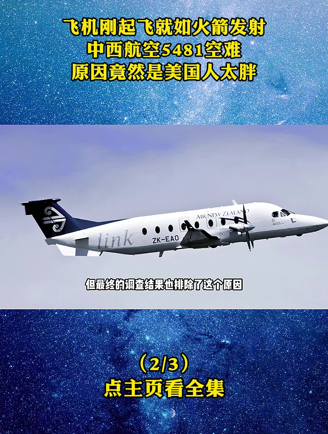 飞机刚起飞就如火箭发射,中西航空5481空难原因竟然是美国人太胖