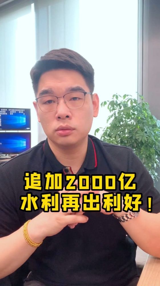 追加2000亿!水利板块再出利好!