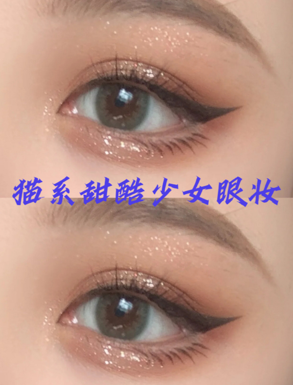 猫系甜酷少女眼妆 我主要想突出眼线和闪片的妆效,以展现出猫系甜酷的