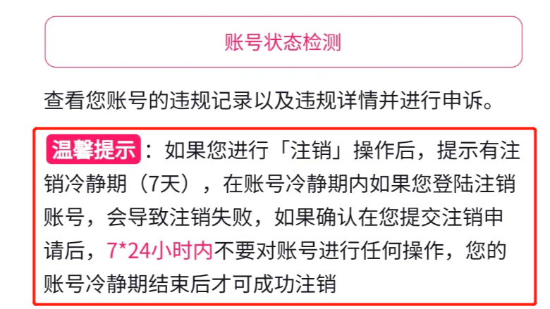 抖音注销后,七天内不要(能)登录吗?