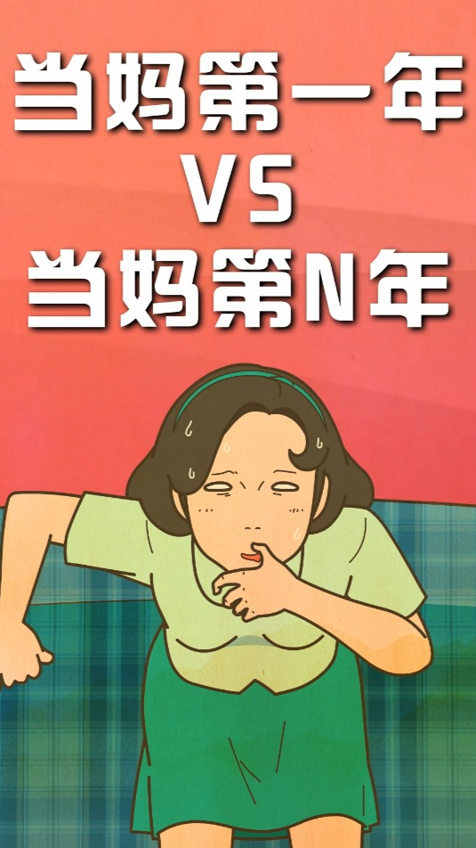 当妈第一年vs当妈第n年,区别太大了