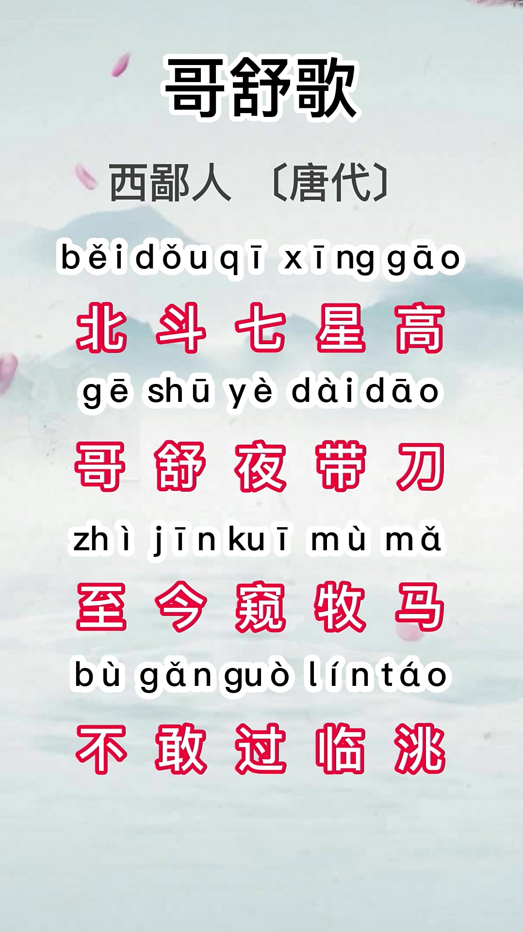 唐诗三百首之五言绝句—哥舒歌-度小视