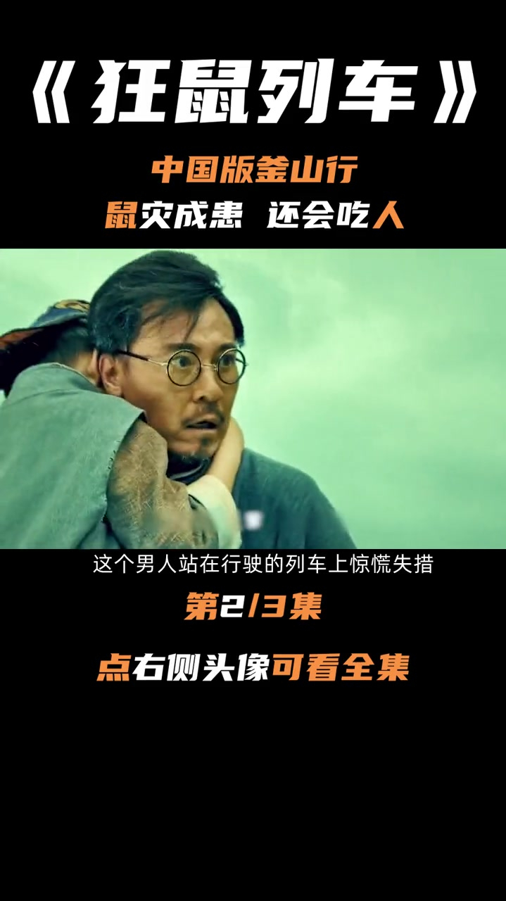比灾难更可怕的是人性.《狂鼠列车》(2)