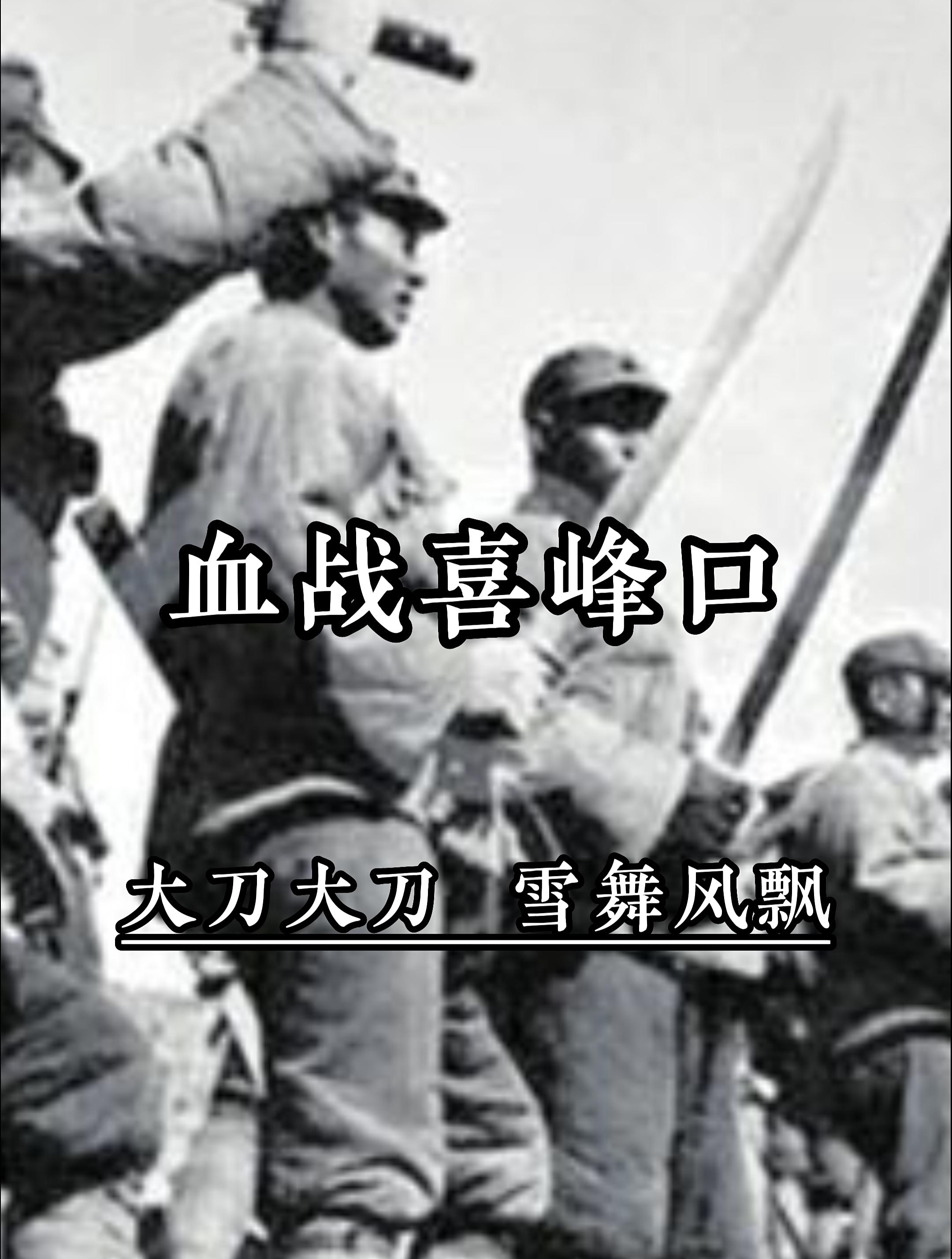 血战喜峰口:29军大刀队显神威,砍杀日本鬼子砍到大刀卷刃