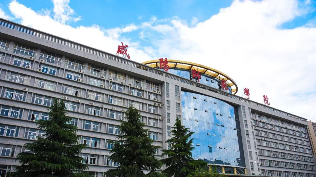 咸阳师范学院,简称"咸阳师院",学校位于陕西咸阳,是一所以教师教育为
