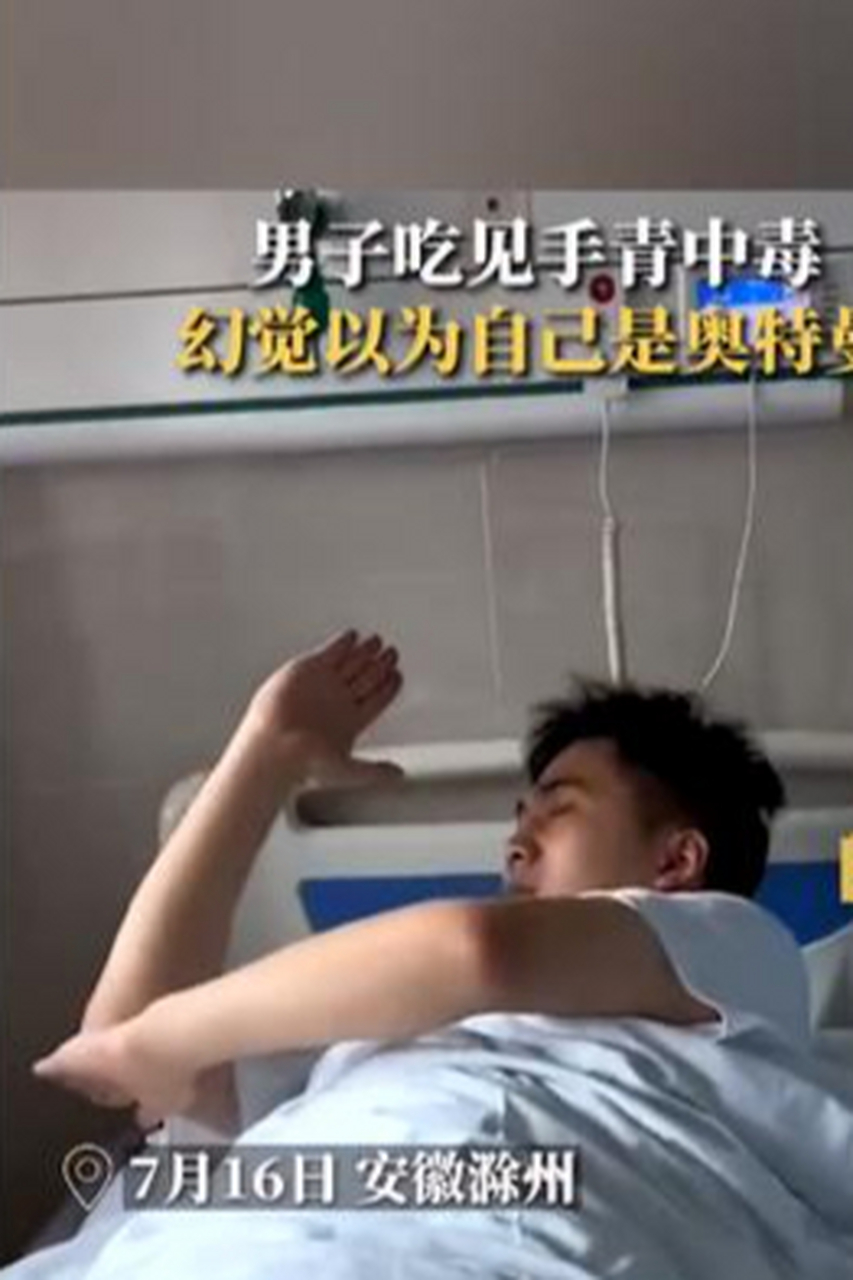 拯救世界  7月16日,安徽滁州,一名男子吃见手青中毒后产生了幻觉,以为