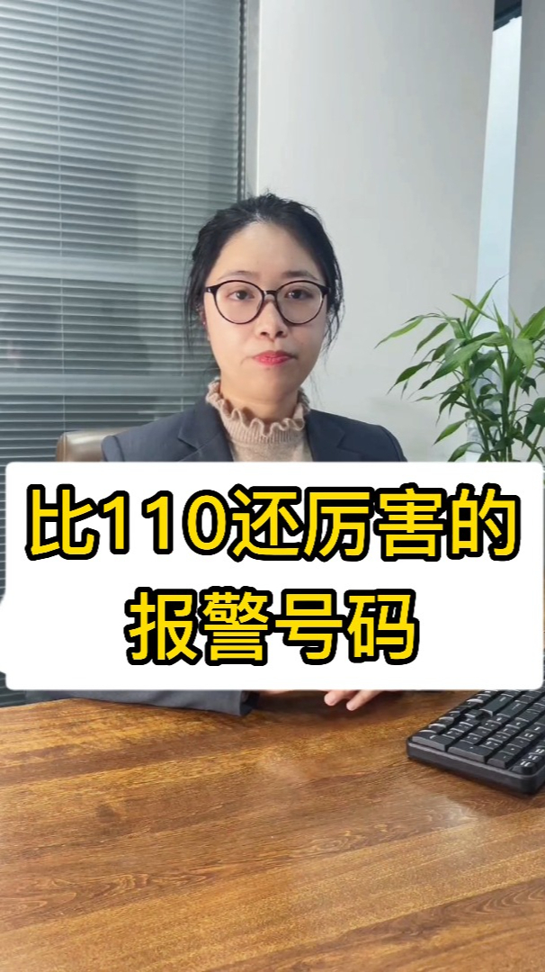 比110还厉害的报警号码!关键时刻可以保命