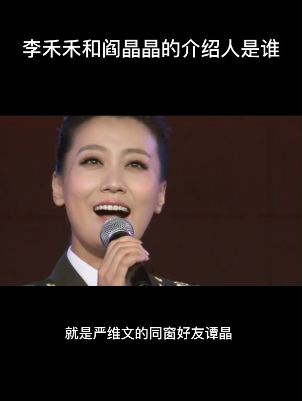 李禾禾和阎晶晶的介绍人是谁-度小视