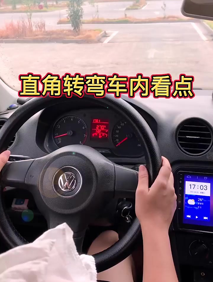 直角转弯车内看点对好边缘线打方向盘的点位看准就好了