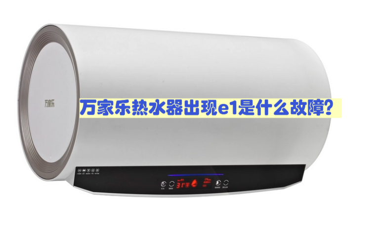 万家乐热水器出现e1是什么故障?