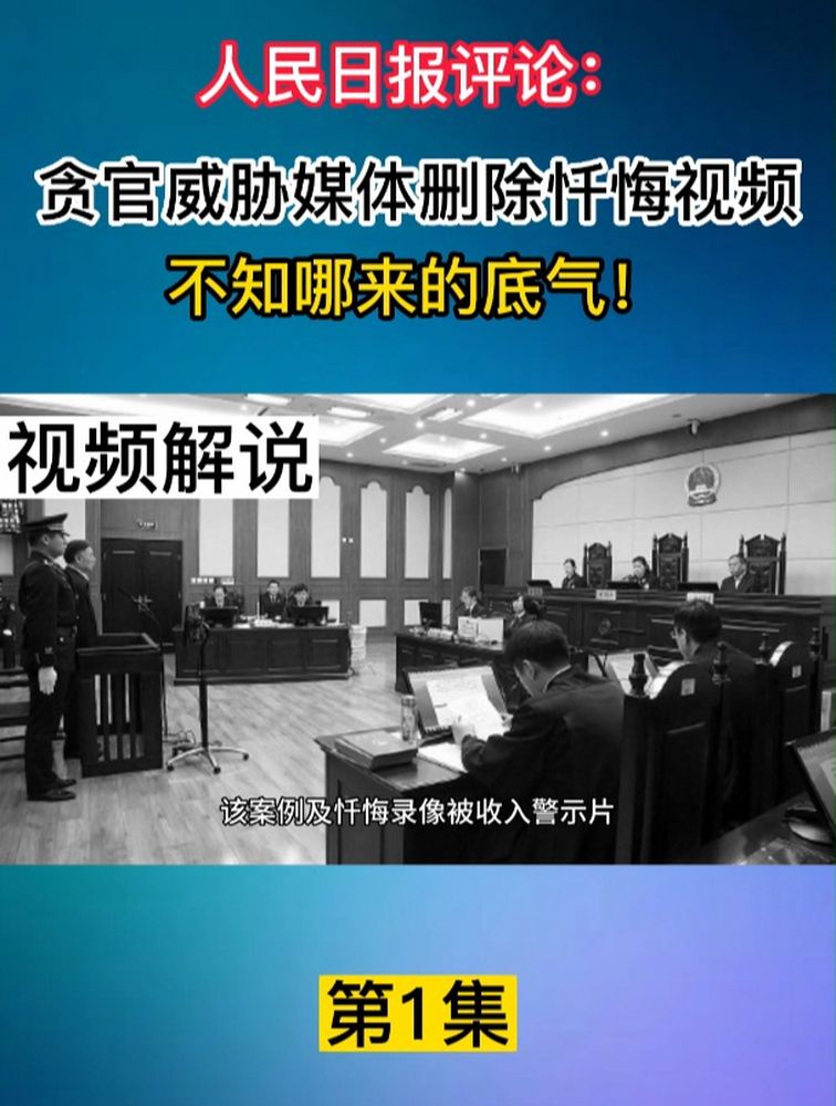 人民日报评论:贪官威胁媒体删除忏悔视频,不知哪来的底气!1