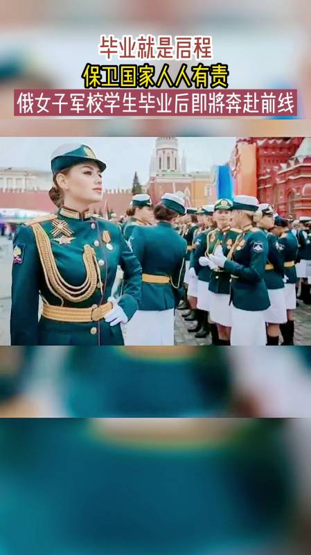 毕业就是启程,保卫国家人人有责,俄女子军校毕业后即将奔赴前线