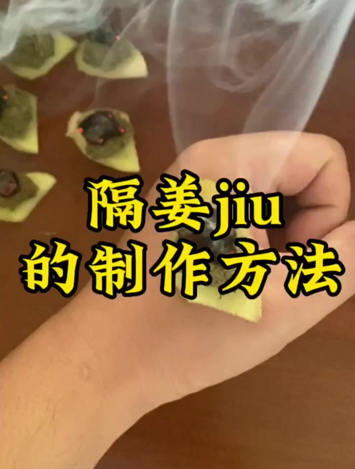 艾塔隔姜灸,大家快来一起制作吧