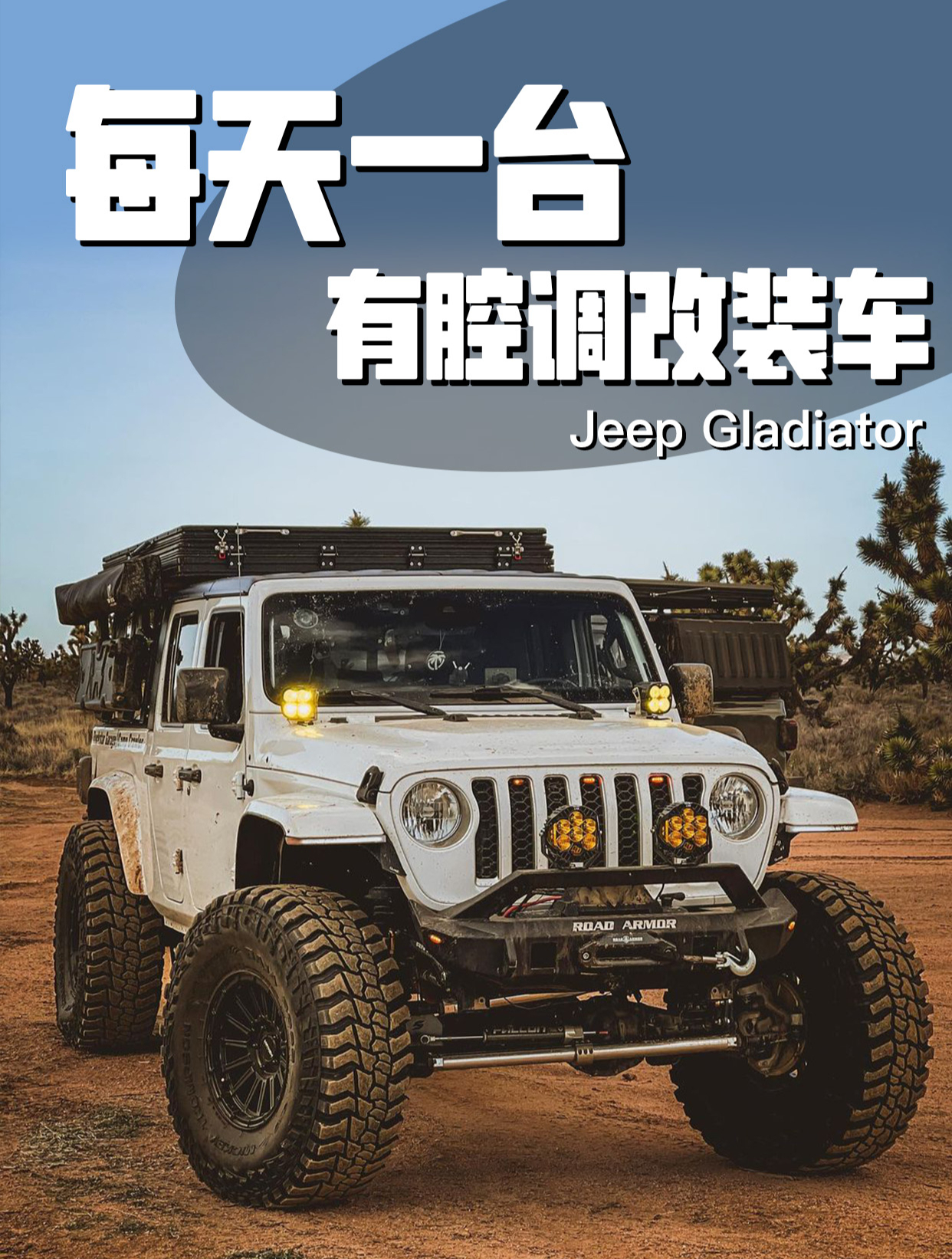 每天一台有腔调改装车|第120期 jeep gladiator