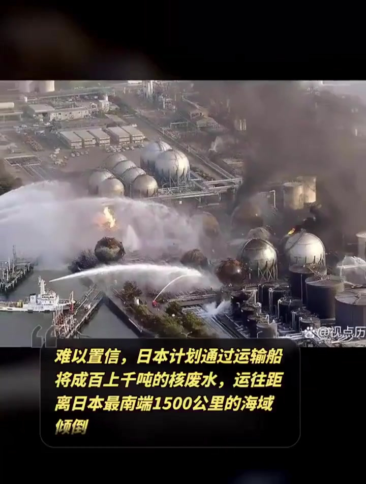 日本将核废水倾倒至远离本土的海域,引发国际社会担忧