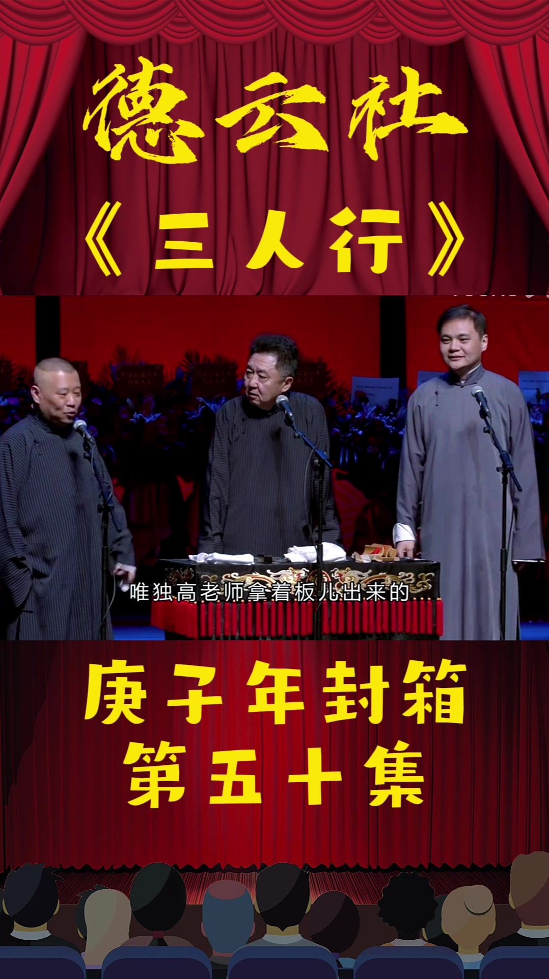 德云社群口相声郭德纲于谦高峰三人行庚子年封箱第50集