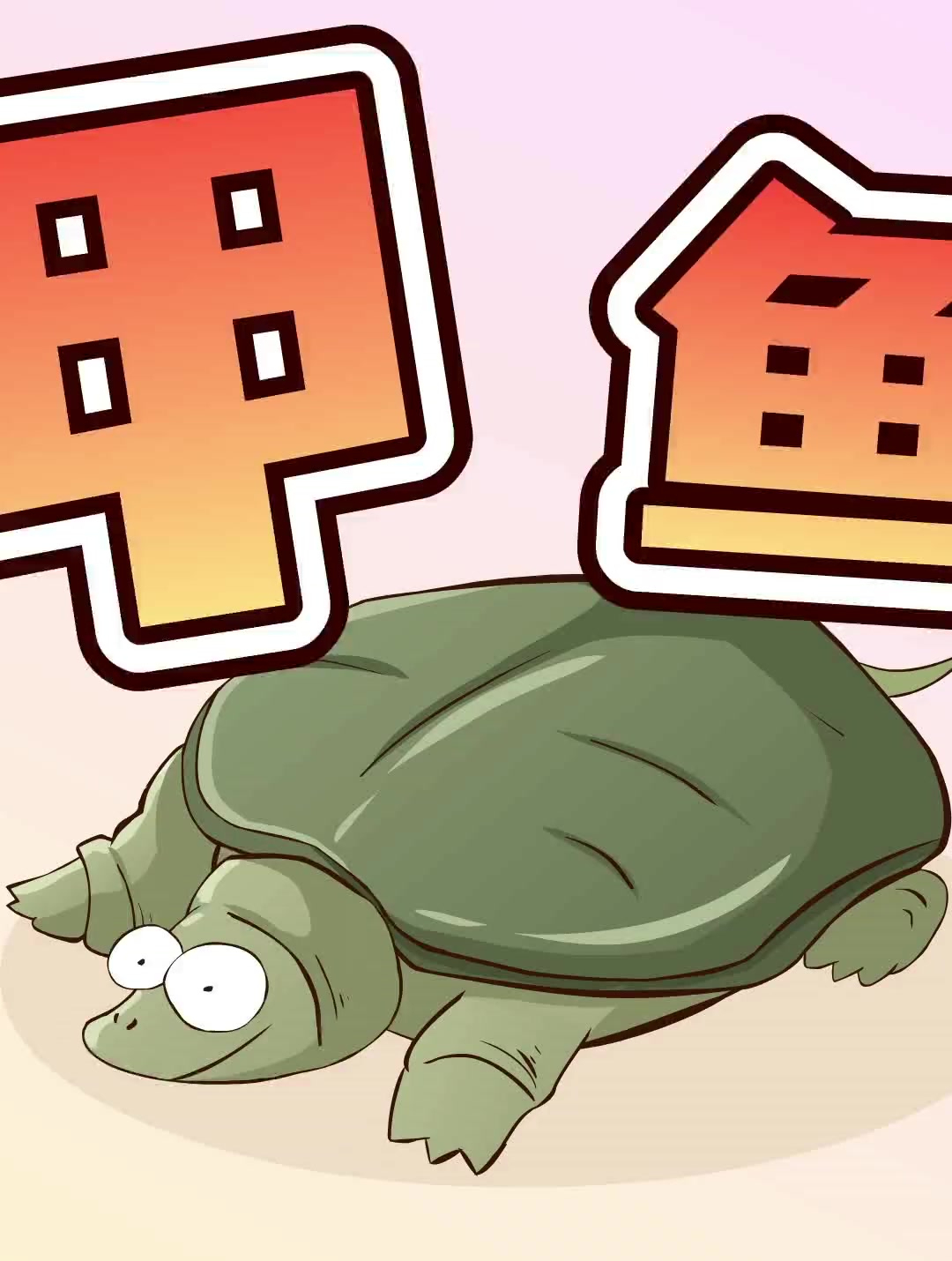 甲鱼为什么又叫王八,你知道吗-度小视