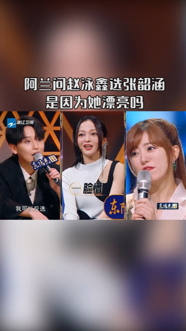 阿兰灵魂发问赵泳鑫选张韶涵是因为她长得漂亮吗