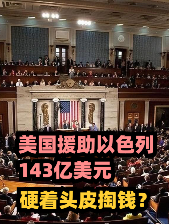 美国通过了143亿美元援助以色列的法案,以色列:到底还是美国亲