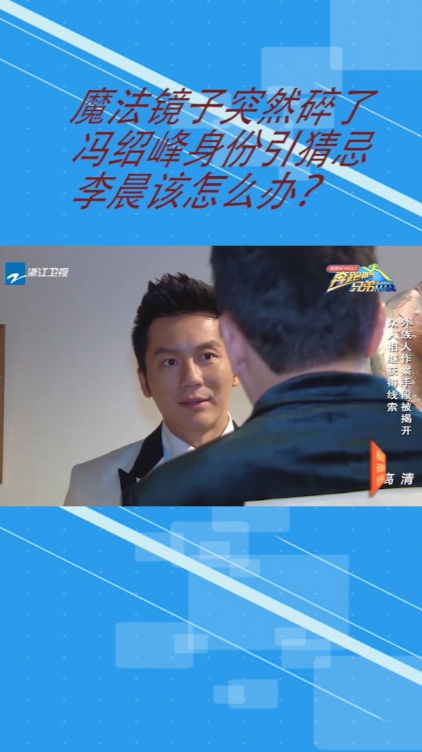 魔法镜子突然碎了,冯绍峰身份引猜忌,李晨该怎么办?