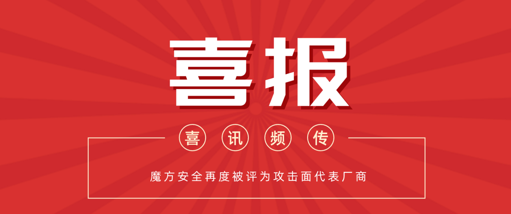 喜讯频传!魔方安全再度被评为攻击面代表厂商,实力再受认可!