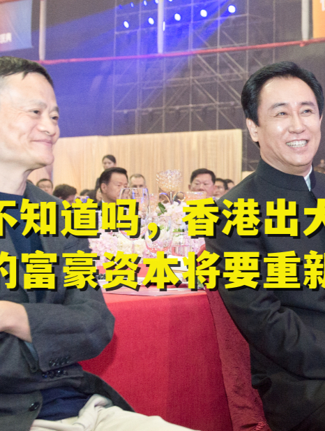 许家印马云都出大事了你们知道吗!香港出大事了你们不知道吗?-度小视