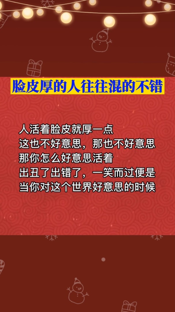 脸皮厚的人,往往混的不错!