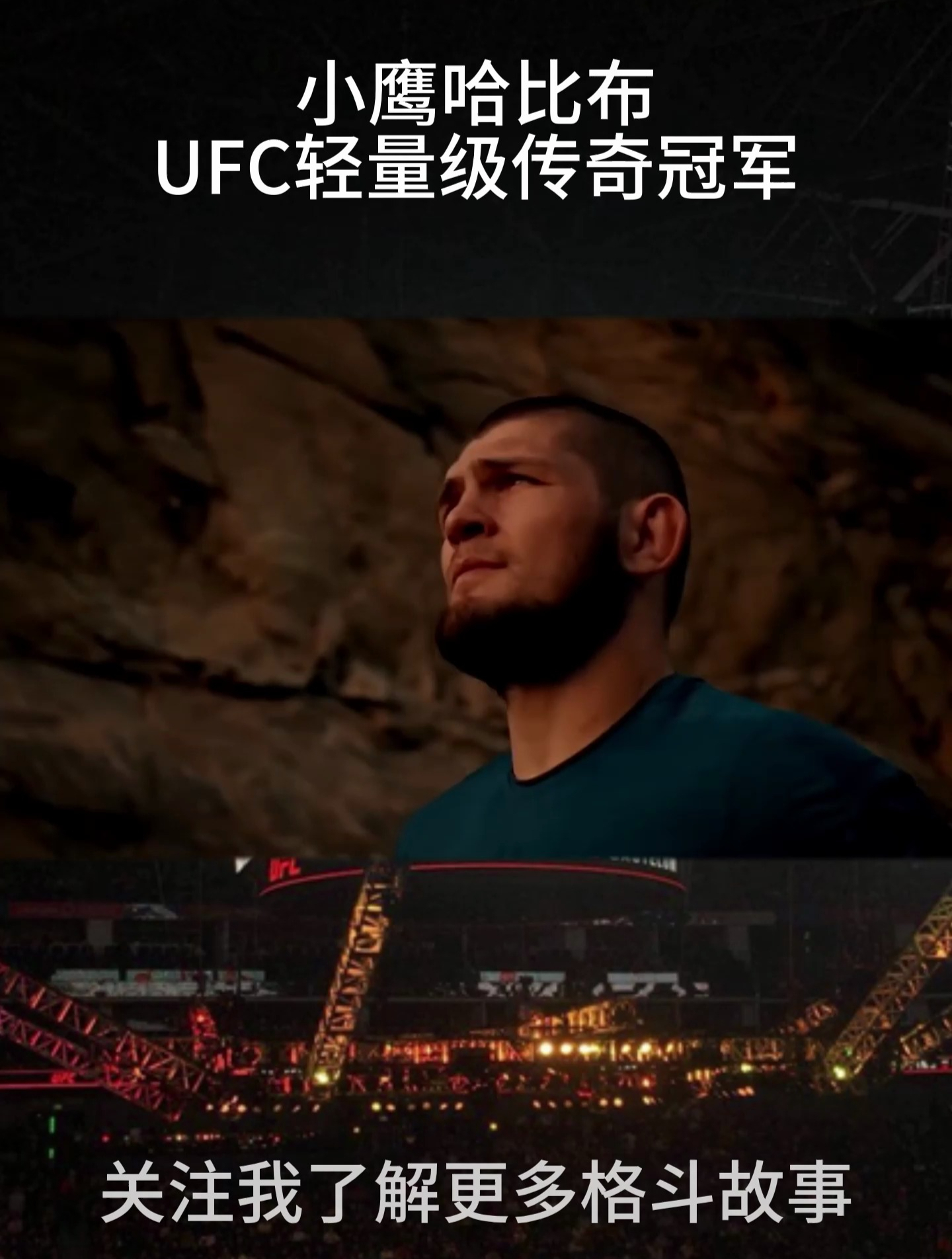 小鹰哈比布ufc轻量级传奇冠军