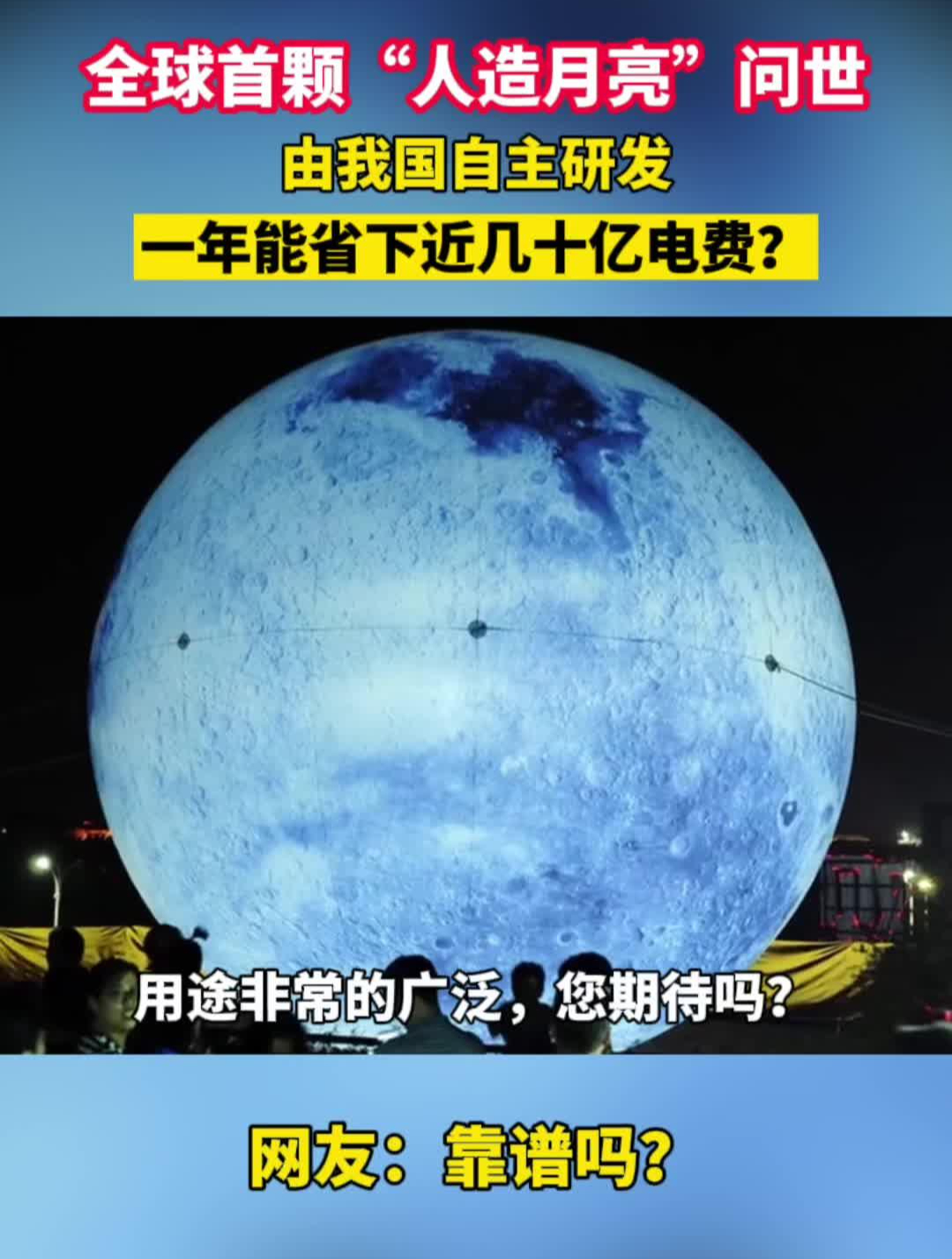 全球首颗人造月亮问世由我国自主研发亮度是普通月亮的8倍