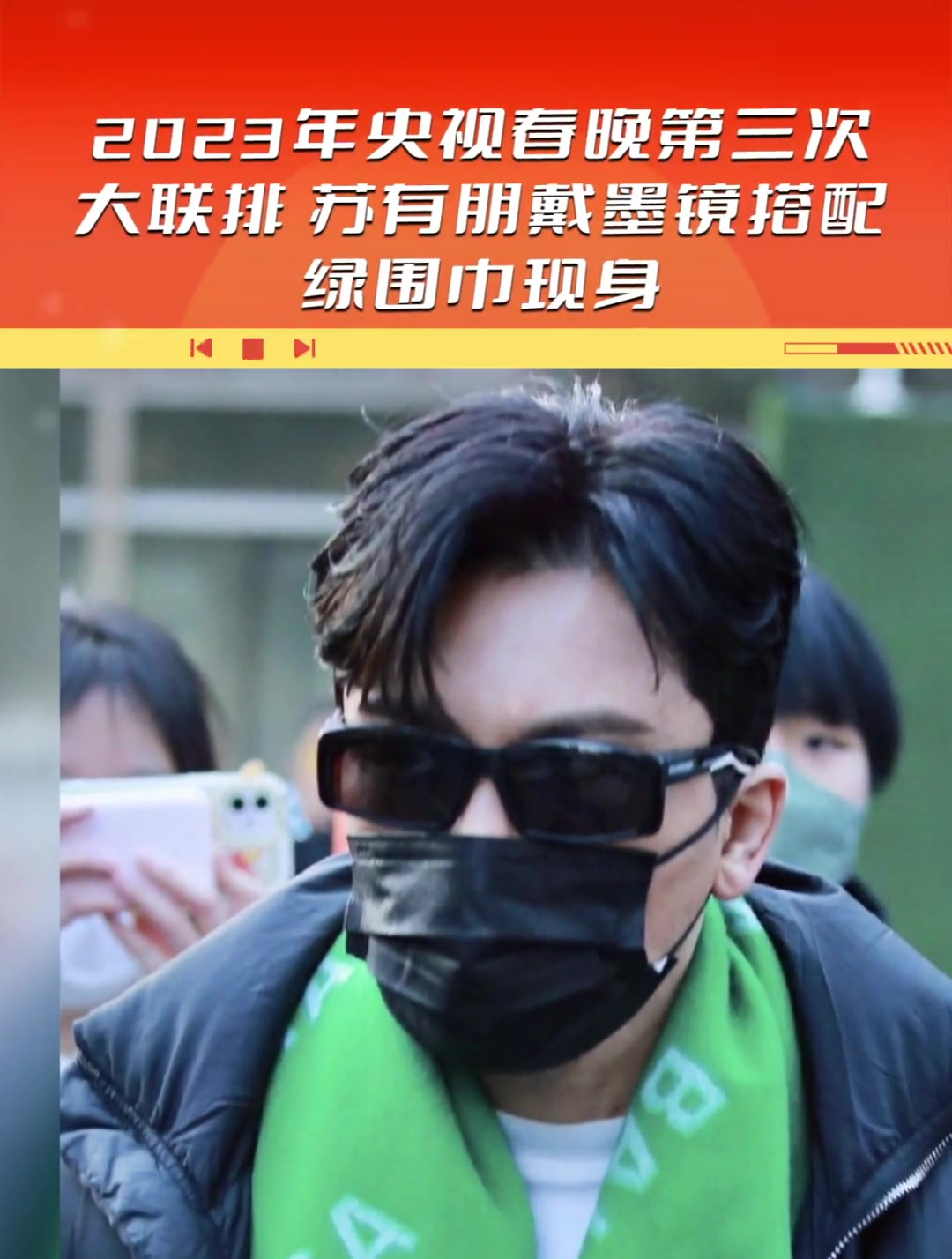 2023年央视春晚第三次大联排 苏有朋戴墨镜搭配绿围巾现身-度小视