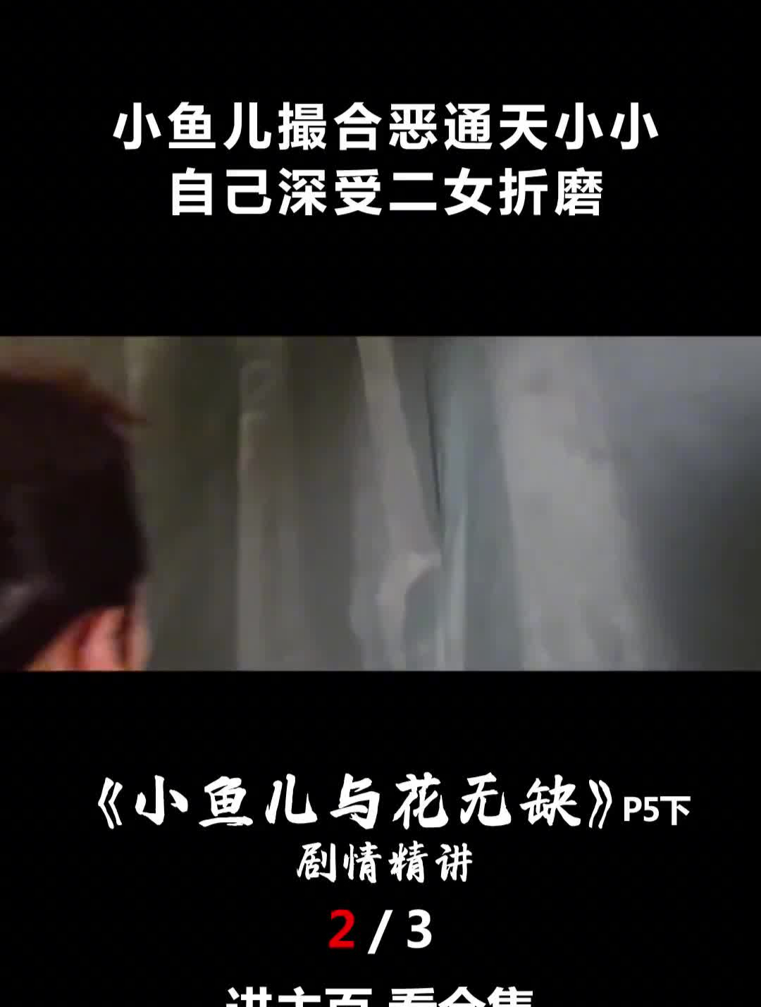 小鱼儿撮合恶通天小小,自己受二女折磨《小鱼儿与花无缺》-度小视
