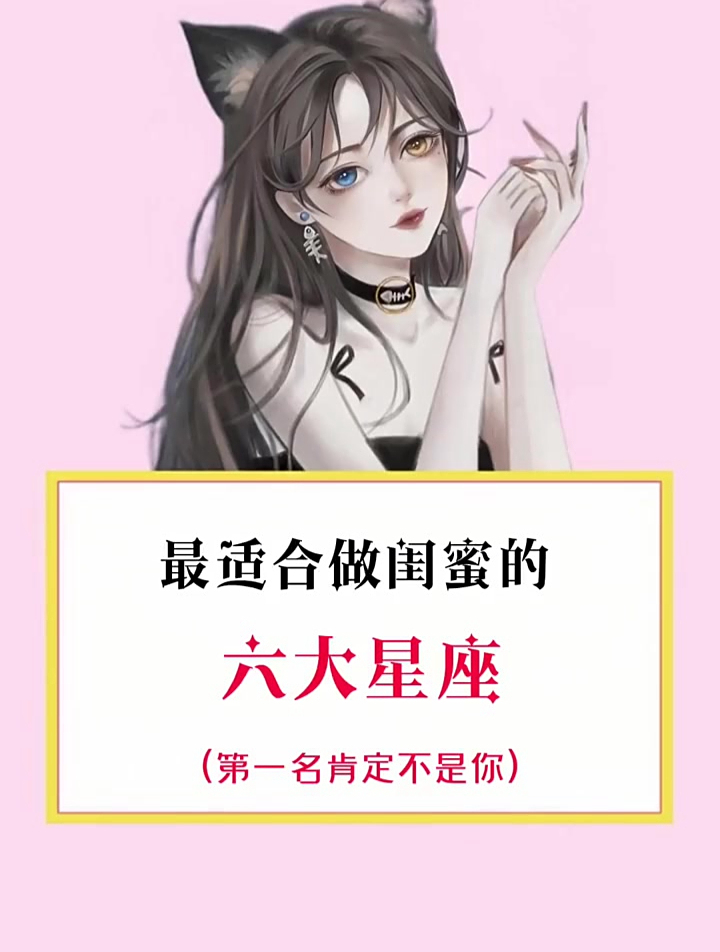 我的闺蜜测试有85分呢 女生知识 十二星座 学生党专属