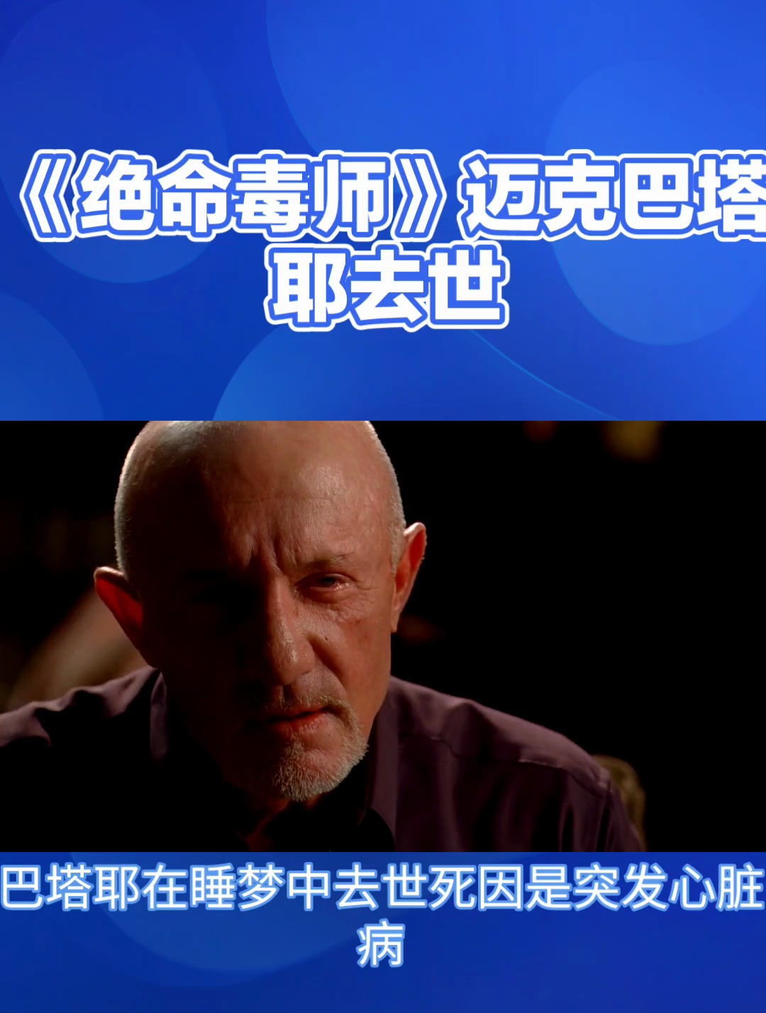 《绝命毒师》演员在睡梦中去世终年52岁 突发心脏病:影迷难受