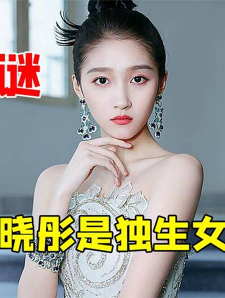 关晓彤身上的秘密亲姐死因成谜父亲又为啥对外称她为独生女