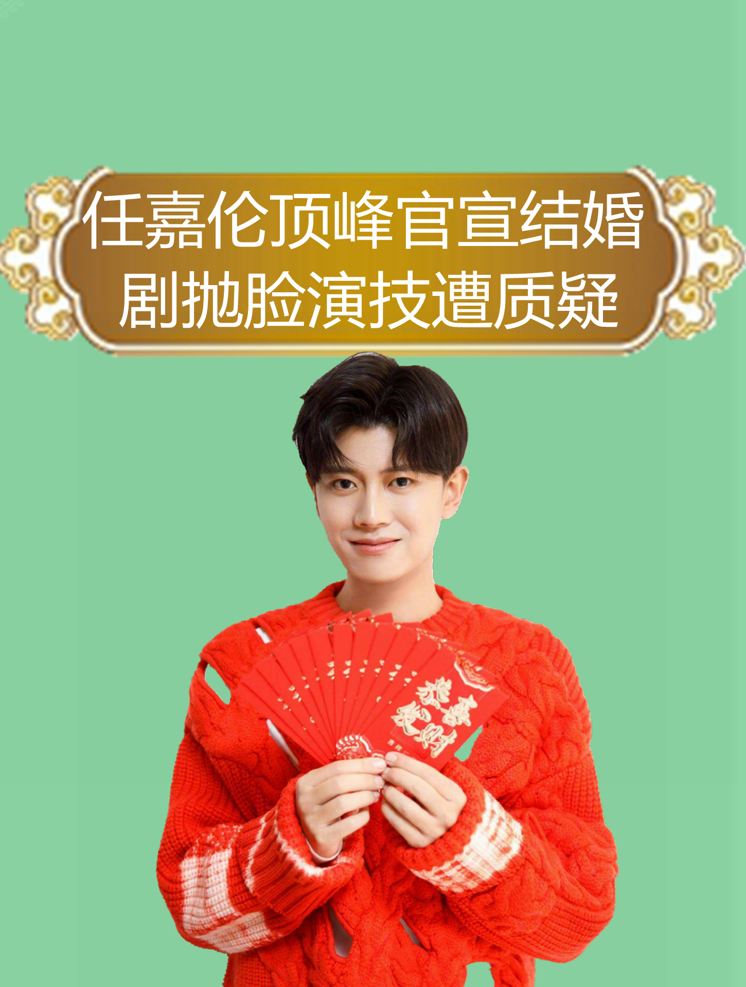 "千面男孩"任嘉伦,顶峰官宣结婚,剧抛脸演技遭质疑-度小视