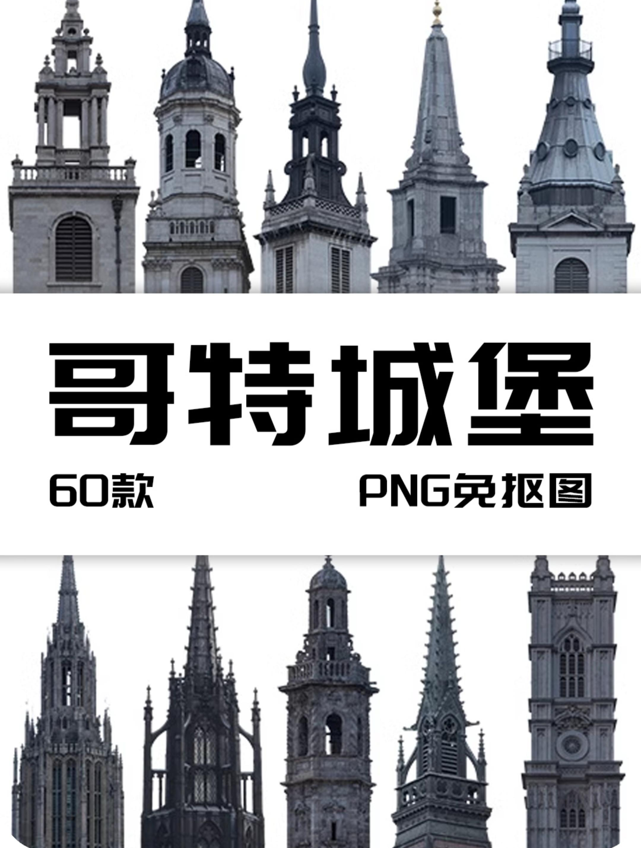 哥特式城堡建筑房屋塔尖欧式场景后期合成元素png免抠图片ps素材