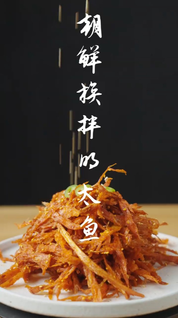 3分钟就能搞定的下酒菜|朝鲜族拌明太鱼-度小视