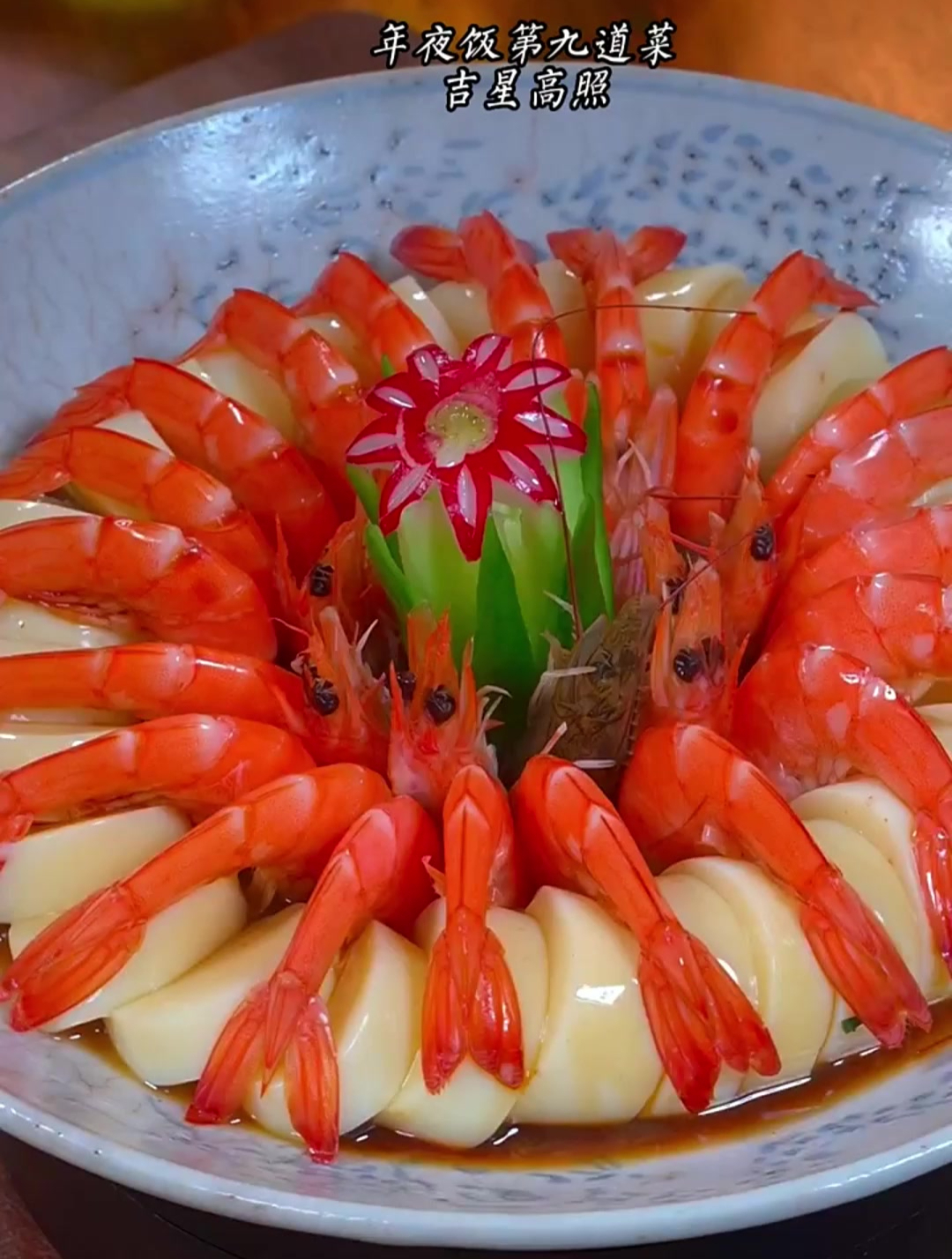 年夜饭第九道菜,富贵团圆虾,寓意吉祥如意-度小视