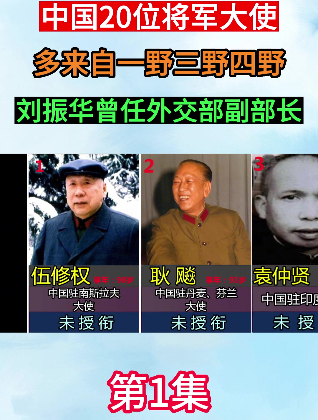 中国20位将军大使,多来自一野三野四野,刘振华曾任外交部副部长