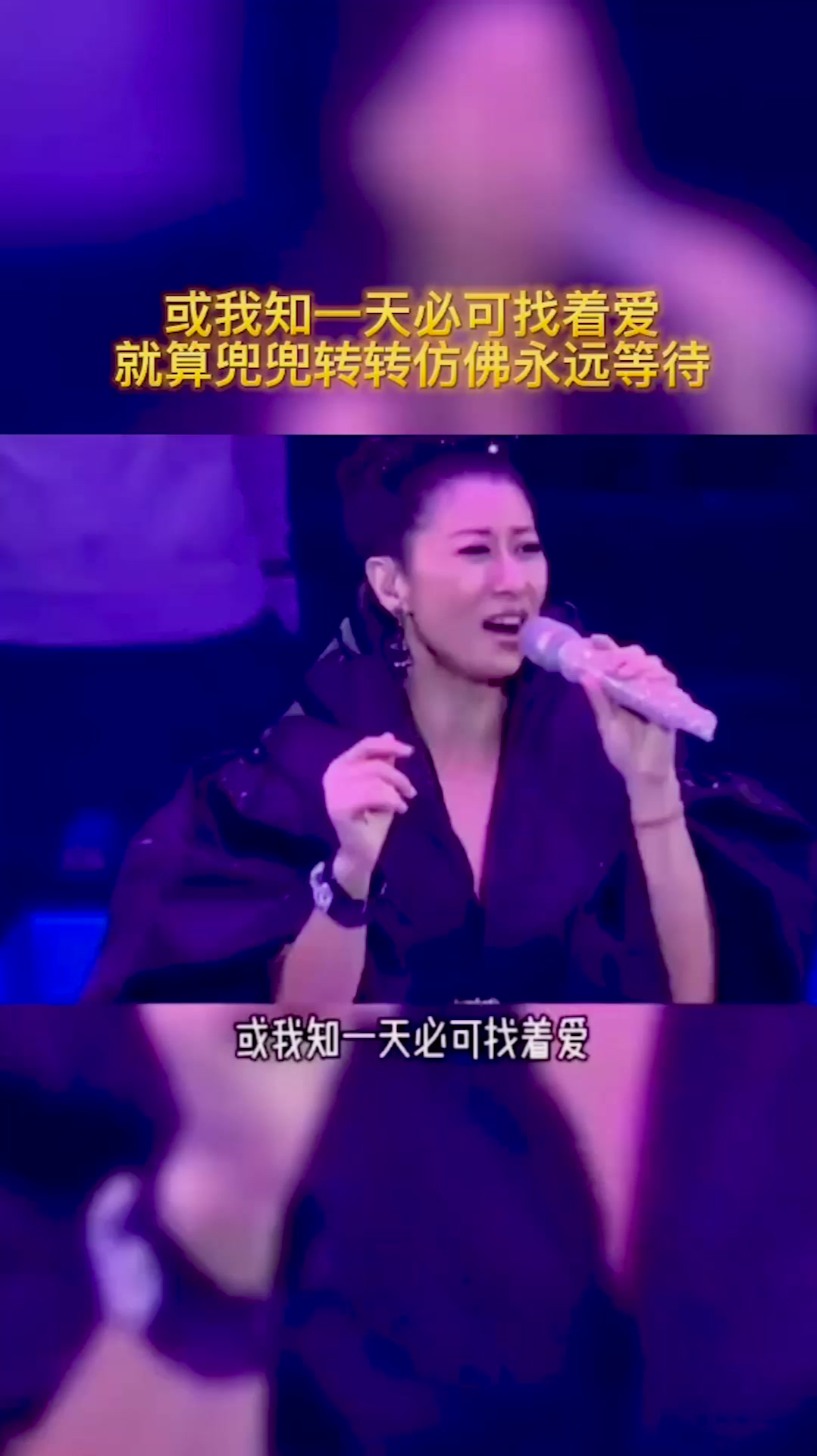 《春风秋雨》叶倩文,就算兜兜转转仿佛永远等待-度小视