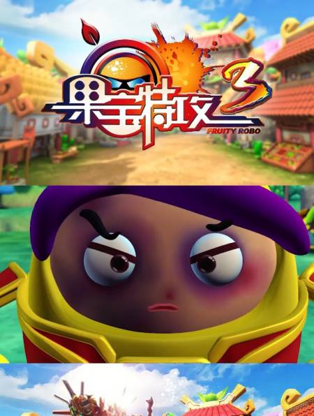 果宝特攻3果宝特攻3之无间道之我是卧底