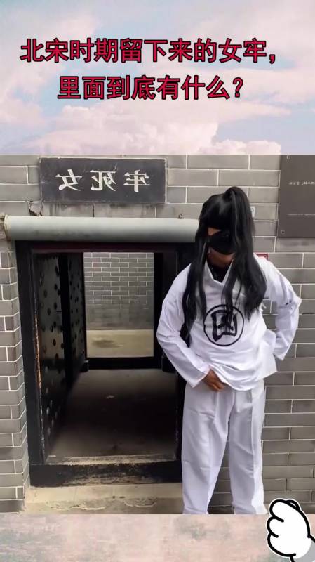 北宋时期留下来的女牢,里面到底有什么?
