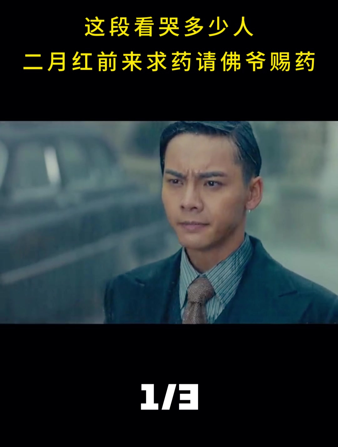 这段看哭多少人,二月红前来求药,请佛爷赐药(1)